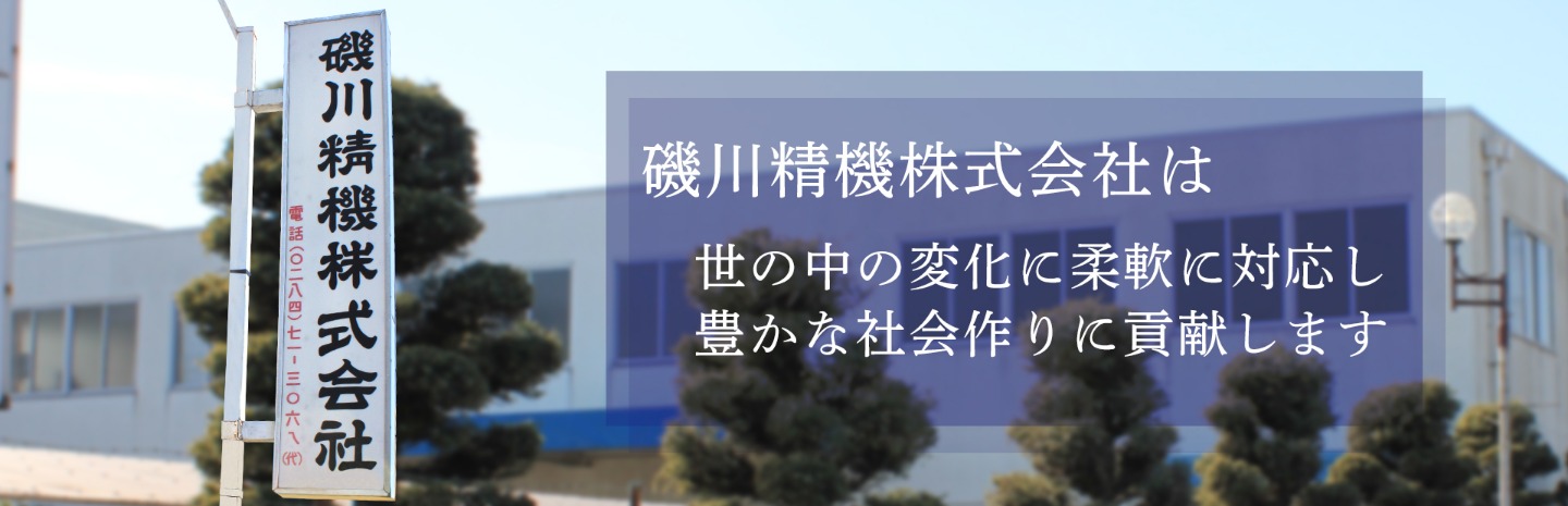 磯川精機株式会社はお客様第一主義