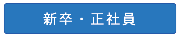 正社員募集要項